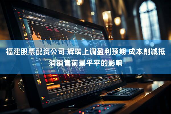 福建股票配资公司 辉瑞上调盈利预期 成本削减抵消销售前景平平的影响
