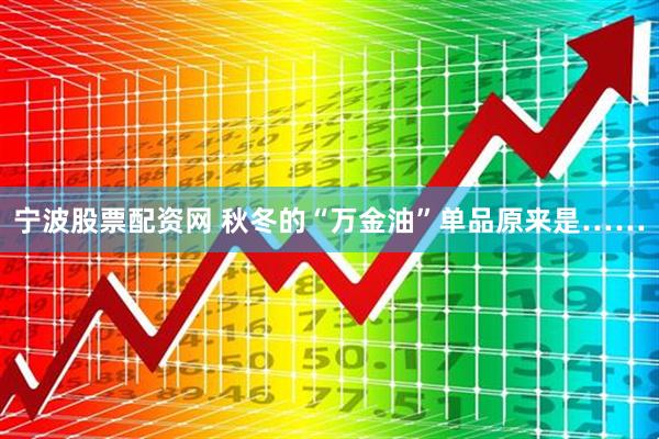宁波股票配资网 秋冬的“万金油”单品原来是……